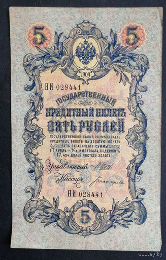 5 рублей 1909 Шипов - Богатырев НИ 028441 #0173