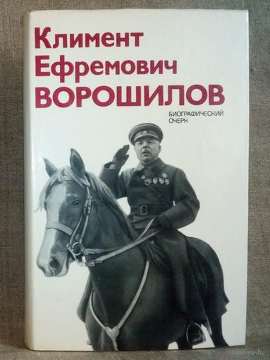 Климент Ефремович Ворошилов: Биографический очерк