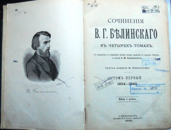 В.Г.Белинский. Полное собрание сочинений. Т.1. 1906 г.