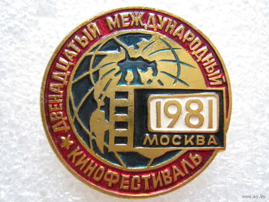 Двенадцатый международный кинофестиваль Москва 1981 г.