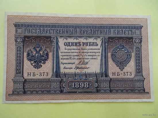 1 рубль обр.1898 г. Шипов-де Милло