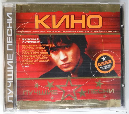 CD КИНО - Лучшие песни (2003)