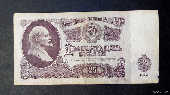 25 рублей 1961 СБ 4445481 #0078