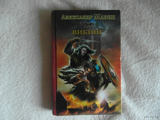 Мазин А. Викинг. Серия Историческая фантастика. Эпоха Империй М. АСТ 2011г.