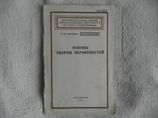 Баруздин В. И., Гончарова М. К. Основы теории вероятностей. М. Оборонгиз 1957г.