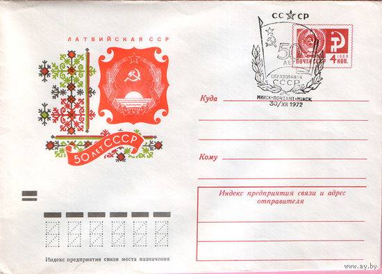 50 лет образования СССР (Спецгашение)