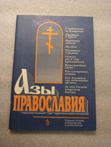 Азы православия | 88 страниц, Сатисъ, 1999 год