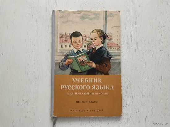 Н.Костин Учебник русского языка (1класс)