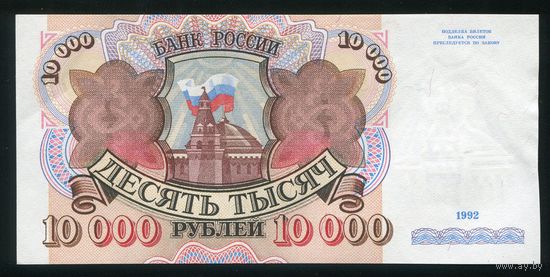 Россия. 10000 рублей образца 1992 года. Серия АЗ. UNC