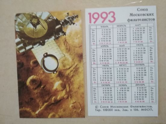 Карманный календарик. Космос. Союз Московских филателистов. 1993 год