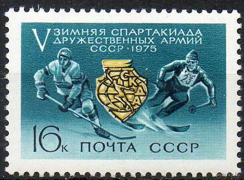 Спартакиада дружественных армий СССР 1975 год (4430) серия из 1 марки