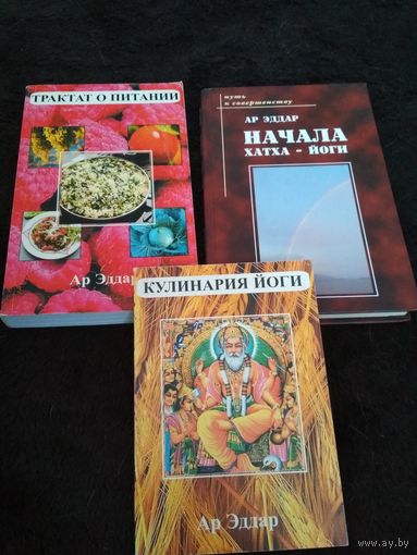 3 книги. Кулинария йоги. Трактат о питании. Начала тахта-йоги.