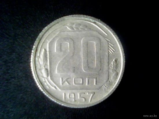 Монеты.Европа.СССР 20 Копеек 1957.