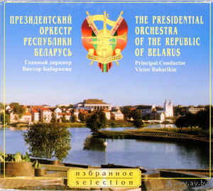 Президентский Оркестр Республики Беларусь (2xCD)