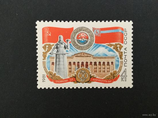 60 лет Грузинской ССР. СССР,1981, марка