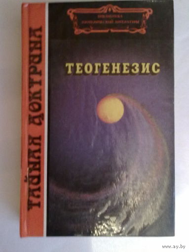 Тайная доктрина: Теогенезис. /Серия: Библиотека эзотерической литературы/ 1994г.