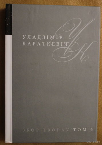 УЛАДЗІМІР КАРАТКЕВІЧ. Т.6. РАМАН "ЛЕАНІДЫ НЕ ВЕРНУЦЦА ДА ЗЯМЛІ".