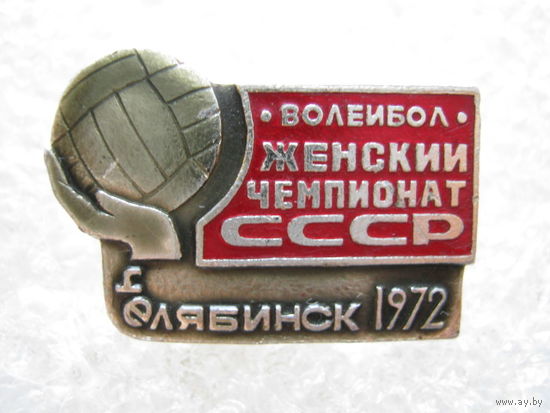 Женский чемпионат СССР по волейболу г. Челябинск 1972 г.