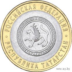 РФ 10 рублей 2005 год: Республика Татарстан