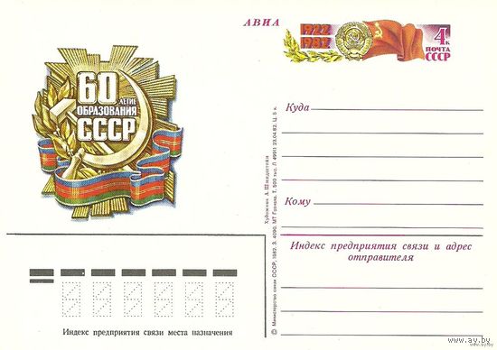 ПК с ОМ. 60 лет СССР. 1982 СССР