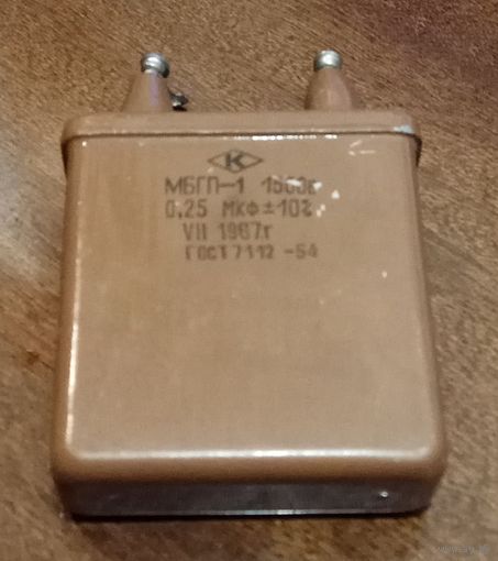 Конденсатор МБГП-1  0,25 мкФ х 1500 В.