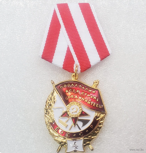 Орден СССР Боевого Красного Знамени СССР 4 награждение с 1943 г. - копия