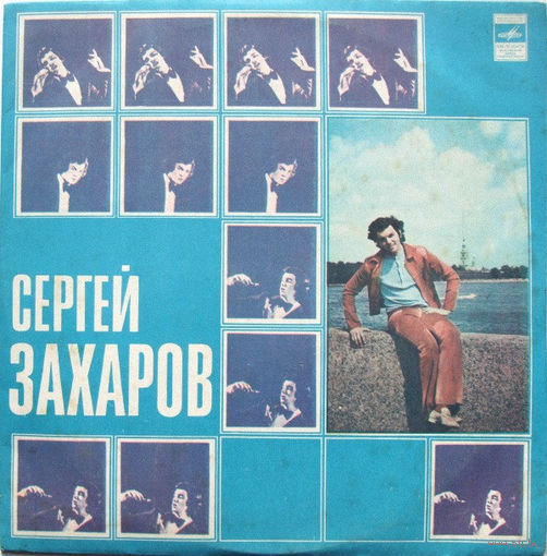 Сергей Захаров, LP 1975