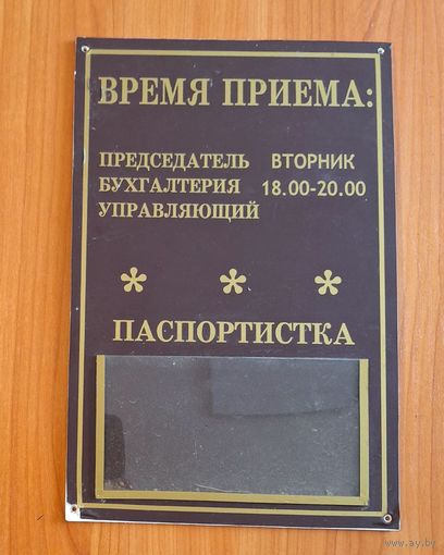 Табличка "График приёма".