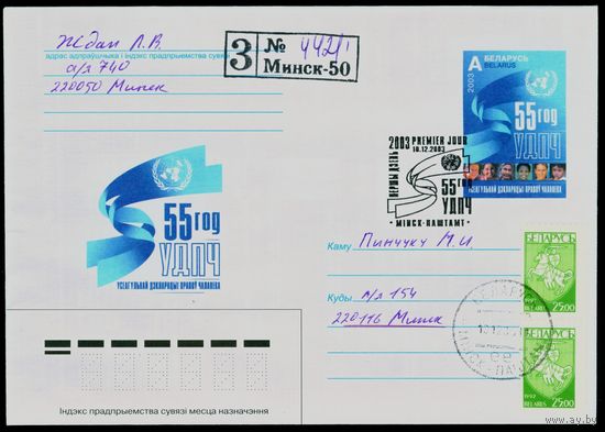Беларусь 2003 год Художественный маркированный конверт ХМК с оригинальной маркой 55 лет ВДПЧ – Всеобщей декларации прав человека