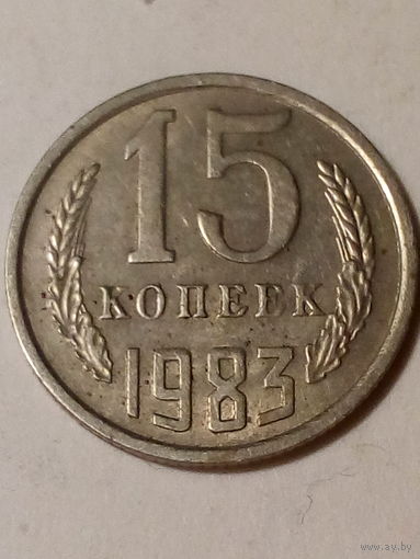 15 копеек СССР 1983