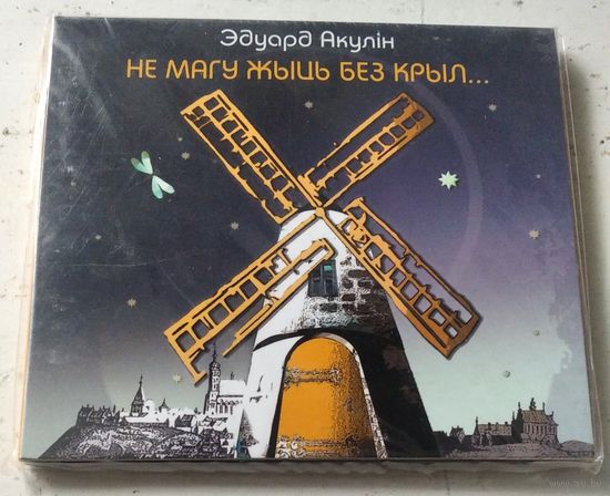 Эдуард Акулін – Не магу жыць без крыл (2012, digipak CD)