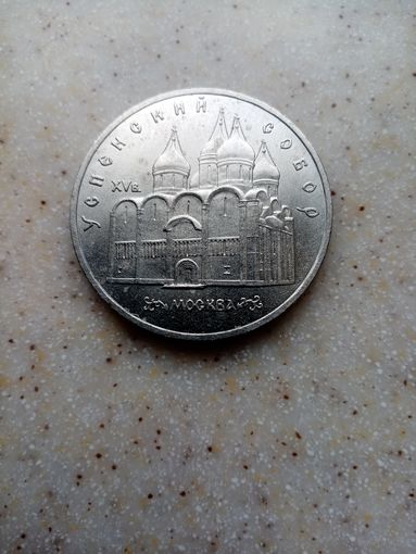 5 рублей ссср 1990 г.Успенский Собор Москва.