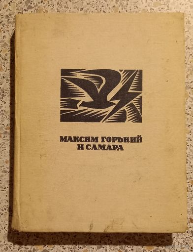 Максим Горький и Самара.1968г.