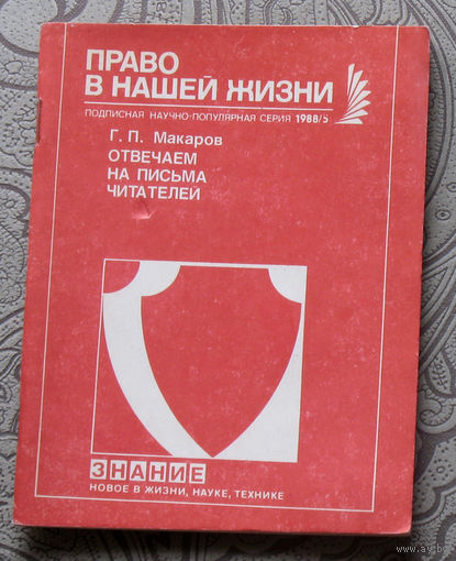 Экскурсия в историю СССР: Г.П.Макаров Отвечаем на письма читателей. ( вопросы по жилищному законодательству )
