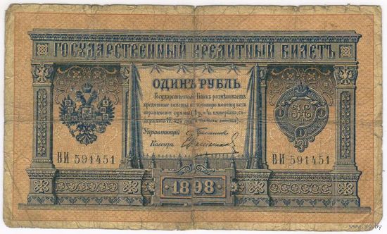 1 рубль 1898 Тимашев Свешников ВИ 591451