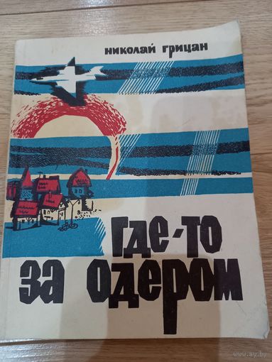 Книга "Где-то за одером" Н. Грицай 1971 г., о советских летчиках