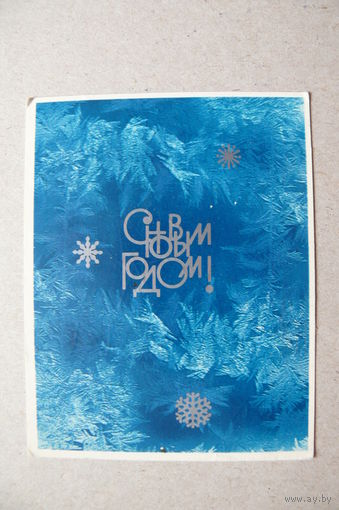 Бобров В., С Новым годом! 1982, мини-формат.