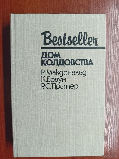 Сборник "Дом колдовства" Р.Макдональд, К.Браун, Р.С.Пратер