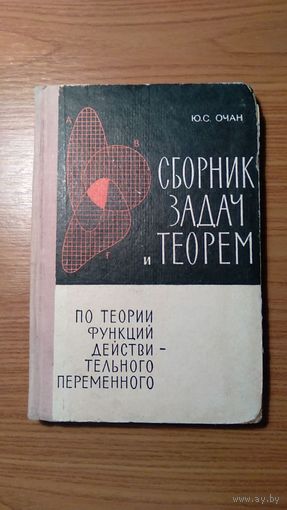 Очан Ю.С. Сборник задач и теорем по теории функций действительного переменного 1965 тв. пер.