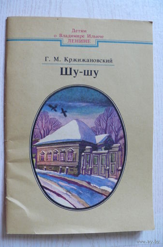 Кржижановский Г., Шу-шу; серия "Детям о Ленине".