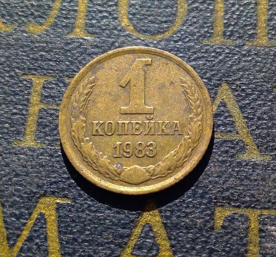 1 копейка 1983 СССР #40