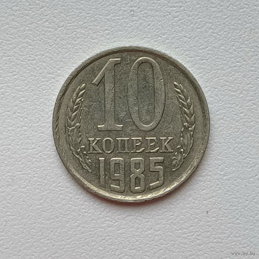 10 копеек СССР 1985 (4) шт.2.3