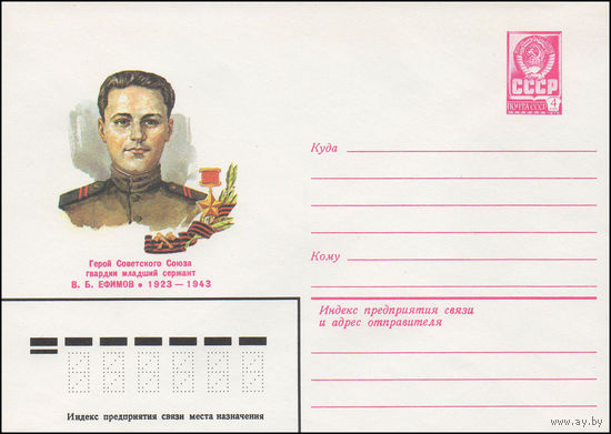 Художественный маркированный конверт СССР N 82-341 (01.07.1982) Герой Советского Союза гвардии младший сержант В.Б. Ефимов 1923-1943