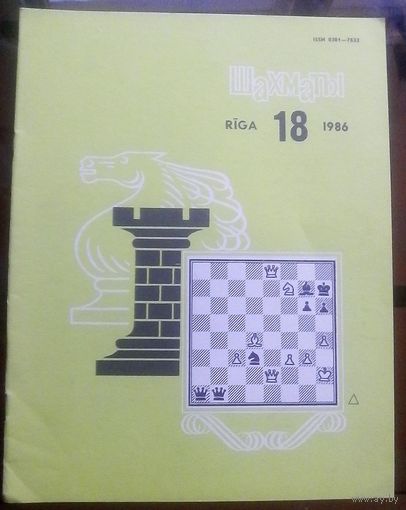 Шахматы 18-1986