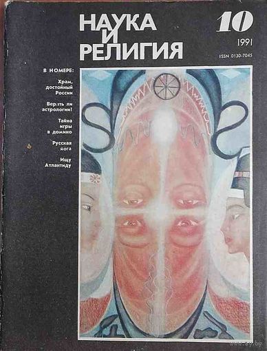 Журнал "Наука и религия", No10, 1991 год