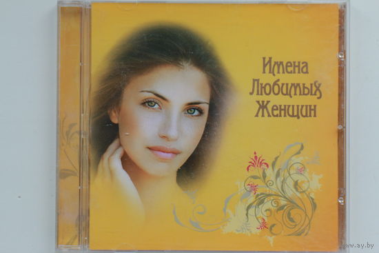 Сборник - Имена Любимых Женщин (CD)