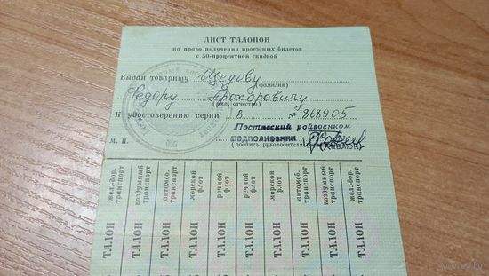Лист талонов на право получения проездных билетов с 50-процентной скидкой с 1-го рубля