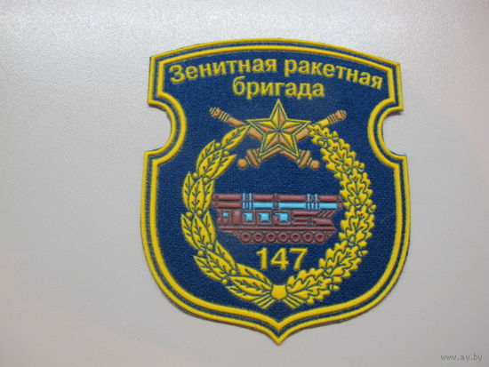 Шеврон 147 зенитно-ракетная бригада Беларусь