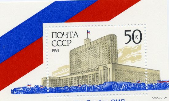 СССР, 1991, почт. блок 223**,   ПОБЕДА ДЕМОКРАТИЧЕСКИХ СИЛ