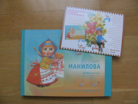 Альбом-каталог "Лидия Манилова", 2019. Автор-составитель Светлана Корнилова.
